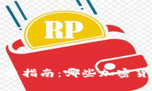 2018年虚拟币投资指南：哪些加密货币最具利润潜力？
