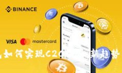 虚拟币钱包如何实现C2C服