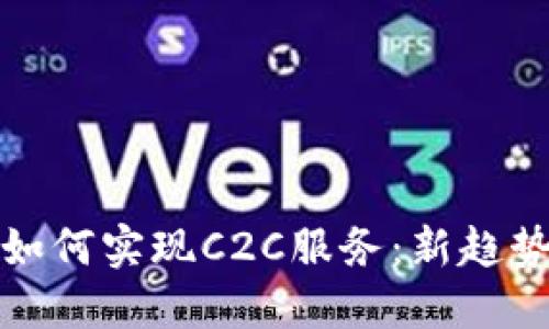 虚拟币钱包如何实现C2C服务：新趋势与市场机会