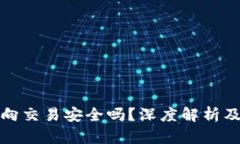大量TP钱包单向交易安全吗
