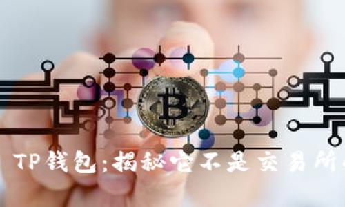 ### TP钱包：揭秘它不是交易所的真相