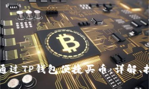 以太链上如何通过TP钱包便捷买币：详解、技巧与注意事项