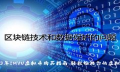 2023年IMVU虚拟币购买指南：
