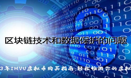 2023年IMVU虚拟币购买指南：轻松畅游你的虚拟世界