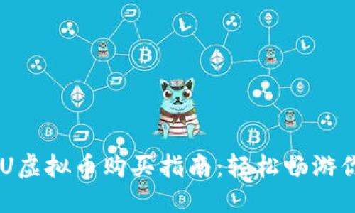2023年IMVU虚拟币购买指南：轻松畅游你的虚拟世界