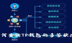 如何查询TP钱包的多签状态