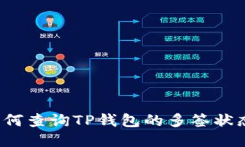 如何查询TP钱包的多签状态？