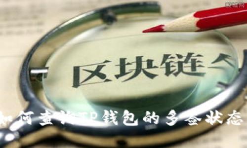 如何查询TP钱包的多签状态？