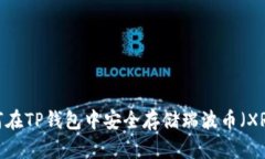 如何在TP钱包中安全存储瑞