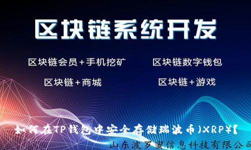 如何在TP钱包中安全存储瑞波币（XRP）？