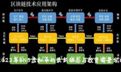 2023年BNB虚拟币的最新动态