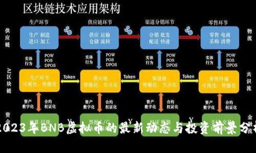 2023年BNB虚拟币的最新动态与投资前景分析