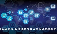 MY虚拟币软件：如何在数字