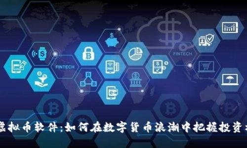 MY虚拟币软件：如何在数字货币浪潮中把握投资机会
