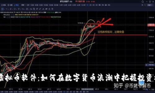 MY虚拟币软件：如何在数字货币浪潮中把握投资机会