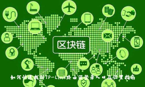 如何快速找到TP-Link路由器登录入口及设置指南