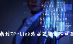 如何快速找到TP-Link路由器