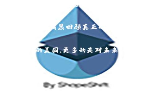 biao ti如何在TP钱包上购买BNB币：简单易懂的指南/biao ti

TP钱包, BNB币, 加密货币, 数字资产/guanjianci

引言：加密货币的新时代
在近年来，随着区块链技术的不断发展，加密货币逐渐成为了投资者的新宠。而其中，BNB币（币安币）作为一款广受欢迎的数字资产，因其强大的功能和应用场景，受到了越来越多人的追捧。TP钱包作为一款安全且使用便捷的数字钱包，为投资者提供了一个轻松购买BNB币的途径。本文将详细介绍如何在TP钱包上购买BNB币，包括步骤、注意事项以及一些投资小建议。

第1步：下载与安装TP钱包
在开始之前，首先需要确保你的手机中安装了TP钱包应用。打开应用商店，搜索“TP钱包”，点击下载并安装。这时，可能会有阳光透过窗帘，洒在你的桌子上，伴随着手机的轻微振动，你知道，一场新的数字货币冒险即将开始。

第2步：创建或导入钱包
打开TP钱包应用后，你会看到简单且直观的欢迎界面。如果你是首次使用，可以选择“创建新钱包”；如果你已经有了钱包，选择“导入钱包”。创建钱包时，你需要制定一个强密码，并妥善保存助记词。在这一过程中，小心翼翼的态度就像你在整理旧书时，发现了一本泛黄的诗集，里面藏着美好的回忆。

第3步：充值资金
在购买BNB币之前，首先需要给TP钱包充值。进入首页，点击“充值”按钮，选择合适的支付方式，如银行卡或其他加密货币。输入充值金额后，等待支付确认。这个过程可能会稍显繁琐，但随着每一次支付的确认，你能感受到自己的资产在逐步增长，正如阳光逐渐洒满整个房间。

第4步：购买BNB币
充值完成后，返回TP钱包主页，点击“交易”选项，选择“购买BNB”。在这里，你可以选择想要购买的数量和支付方式。确认无误后，点击“购买”。此时，心中可能会掠过一丝紧张，仿佛在等待一场重要的比赛结果，结果将决定你的投资未来。

第5步：查看交易记录
购买BNB币后，可以在“资产”菜单中查看你的BNB余额，以及交易记录。每一次交易都是一次新的经历，有时自豪，有时遗憾，正如生活中的起伏不定。在这一刻，你对这一投资将有更深的理解。

注意事项：投资的智慧
在进行任何数字货币投资时，风险控制是至关重要的。BNB币虽然前景广阔，但是市场波动较大，因此投资时一定要做好功课，合理配置资产。在生活中，就如同你对待每一次大的决策，咨询朋友，研究市场，权衡利弊后，再做出最后的选择。

总结：你的数字资产投资之旅
通过上述步骤，你已经成功在TP钱包上购买了BNB币。这个过程不仅仅是一次简单的交易，更是在区块链时代背景下的全新体验。未来，当你看到BNB币的价值增长，或是在某个清晨回顾真正的财富意义时，会感慨这次投资的价值所在。随着你在数字货币领域的不断深入，或许会发现它不仅是经济的投资，更是一种文化的探索。 

结尾：关注未来
加密货币的市场变化万千，未来的投资者需要不断学习和适应。请保持对市场的关注和敏感，适时调整投资策略。在TP钱包的使用过程中，你会发现，安全和便捷并不是唯一的美国，更多的是对未来的信心与希望。

这一段旅程不仅仅是个人的财富积累，也是一段自我的成长经历。愿你在BNB币的投资中收获丰硕的果实，体验到数字资产带来的无限可能。

最后，记得分享你在TP钱包上购买BNB币的经历和心得，也许这不仅会帮助到他人，还会加深你对数字资产的理解和感悟。