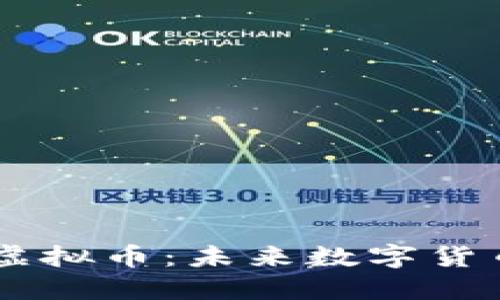 深入了解WWC虚拟币：未来数字货币的潜力与挑战