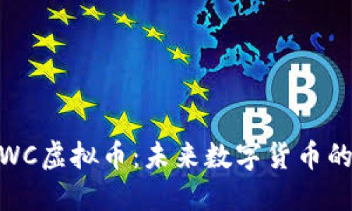 深入了解WWC虚拟币：未来数字货币的潜力与挑战