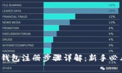 TP钱包注册步骤详解：新手