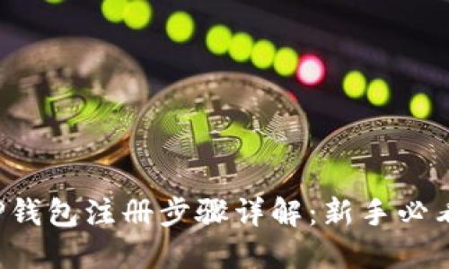 TP钱包注册步骤详解：新手必看！