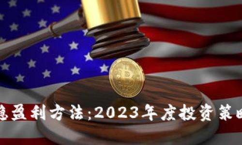 虚拟币合约稳盈利方法：2023年度投资策略与市场透视