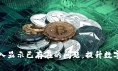 如何解决TP钱包导入显示已