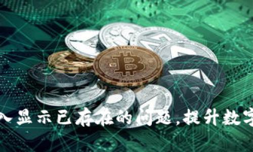 如何解决TP钱包导入显示已存在的问题，提升数字资产管理的安全性