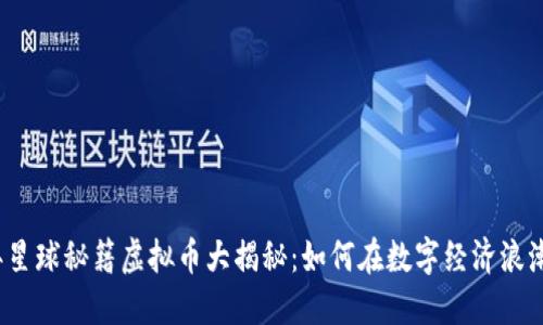 2023年星球秘籍虚拟币大揭秘：如何在数字经济浪潮中获利