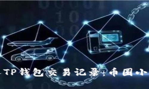 如何查看他人TP钱包交易记录：币圈小白的实用指南