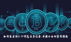 如何查看他人TP钱包交易记