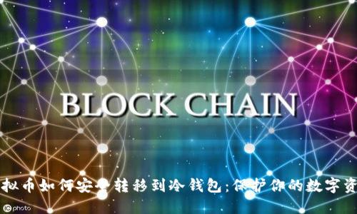 虚拟币如何安全转移到冷钱包：保护你的数字资产
