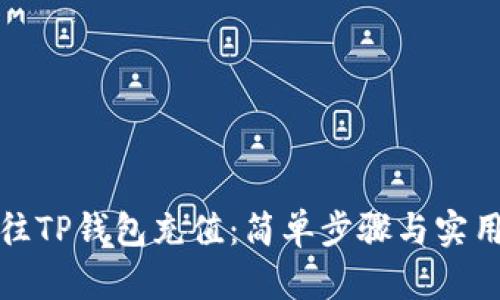 如何往TP钱包充值：简单步骤与实用技巧