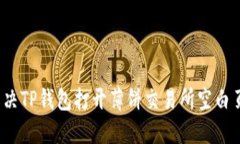 如何解决TP钱包打开薄饼交