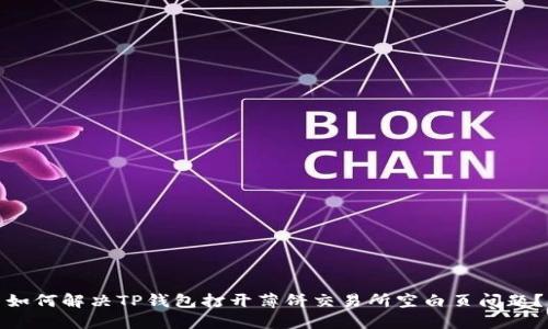 如何解决TP钱包打开薄饼交易所空白页问题？