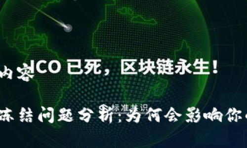 意图完成和内容

火币虚拟币冻结问题分析：为何会影响你的投资决策？