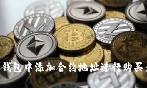 如何在TP钱包中添加合约地址进行购买：详细指南
