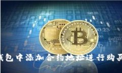 如何在TP钱包中添加合约地