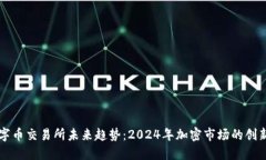 虚拟数字币交易所未来趋