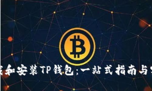 如何下载和安装TP钱包：一站式指南与实用技巧