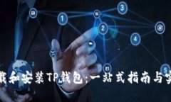 如何下载和安装TP钱包：一