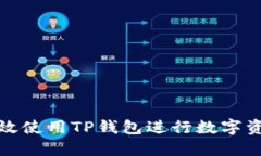 如何高效使用TP钱包进行数