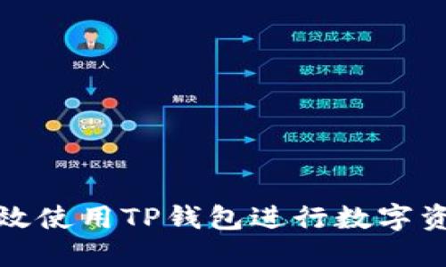 如何高效使用TP钱包进行数字资产管理