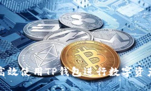 如何高效使用TP钱包进行数字资产管理