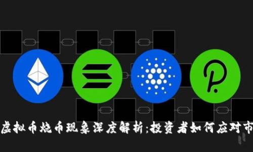 2023年虚拟币烧币现象深度解析：投资者如何应对市场波动？