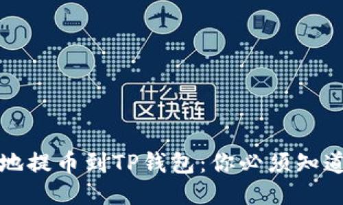 如何快速安全地提币到TP钱包：你必须知道的步骤与技巧