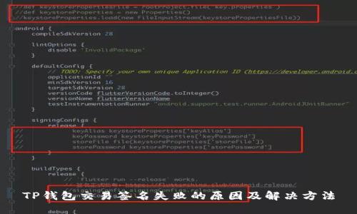 TP钱包交易签名失败的原因及解决方法
