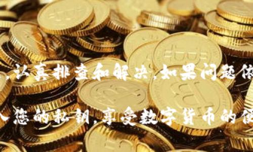 在讨论“TP钱包导入私钥失败”的原因之前，明白什么是TP钱包以及私钥的重要性是非常必要的。TP钱包是一款广泛使用的数字货币钱包，支持多种区块链资产的存储、发送和接收。而私钥是控制这些资产的关键，丢失私钥将导致资产无法找回。

下面我们将深入探讨如果在 TP 钱包中导入私钥失败可能造成的原因，以及我们可以怎样解决这些问题。

一、私钥格式不正确

首先，失败的一个常见原因是私钥的格式不正确。TP钱包通常支持以标准格式（例如10到64位的十六进制字符串）输入私钥。如果您从某个地方复制了私钥，建议检查以下几点：

ul
  li确认私钥没有多余的空格或字符，例如在复制粘贴时不小心多加了空格。/li
  li私钥是否完整，没有被截断或遗漏了字符。/li
  li使用支持的私钥格式，如果您不确定私钥的格式，可以查阅相关文档。/li
/ul

二、钱包版本不兼容

随着区块链技术的发展，钱包也在不断更新。如果您在一个旧版TP钱包中尝试导入私钥，可能与新协议不兼容。建议您：

ul
  li检查钱包是否为最新版本，若不是，请更新到最新版本。/li
  li阅读更新日志，了解新版本的特性及是否有影响到私钥导入的功能。/li
/ul

三、钱包数据损坏

有时候，由于各种原因，钱包软件的数据可能会损坏，导致无法正常操作。如果您的TP钱包发现异常，例如界面卡顿或无响应，您可以尝试：

ul
  li重启应用，看看是否能够解决问题。/li
  li卸载后重新安装TP钱包，但请确保对现有资产做好备份。/li
/ul

四、网络问题

TP钱包在导入私钥时可能需要访问网络以验证私钥的合法性或同步数据。如果您的网络连接不稳定，将会导致导入失败。对此，建议您：

ul
  li检查网络连接是否正常，尝试切换到更稳定的Wi-Fi或移动网络。/li
  li在网络环境较好的地方尝试再次导入私钥。/li
/ul

五、权限问题

如果您的设备有严格的应用权限设置，可能会影响TP钱包的正常运行。例如，在某些电话中，应用的存储权限未被允许，导致无法读取相关数据。这时候，可以检查：

ul
  li在设备的设置中，确认TP钱包应用的权限是否被正确设置。/li
  li如果有必要，可以尝试在设备上重置TP钱包的应用缓存。/li
/ul

六、私钥安全性问题

为了保护用户的资产安全，TP钱包可能会对一些私钥进行安全性审核，如果认为该私钥不安全，则会拒绝导入。为避免这种情况，请注意：

ul
  li从可靠的地方获得私钥，避免在不信任的网站或服务上生成或存储私钥。/li
  li增强您的账户安全性，例如启用二步验证等安全措施。/li
/ul

结论

私钥对于拥有和控制数字资产至关重要。在导入私钥时，如果遇到失败的情况，可以检查上述几个常见问题，认真排查和解决。如果问题依然无法解决，建议联系TP钱包客服，获取进一步的技术支持和指导。

总之，确保私钥的安全和完整性，是保护您的资产不受损失的第一步。希望此文对你能够有所帮助，顺利导入您的私钥，享受数字货币的便利。