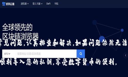 在讨论“TP钱包导入私钥失败”的原因之前，明白什么是TP钱包以及私钥的重要性是非常必要的。TP钱包是一款广泛使用的数字货币钱包，支持多种区块链资产的存储、发送和接收。而私钥是控制这些资产的关键，丢失私钥将导致资产无法找回。

下面我们将深入探讨如果在 TP 钱包中导入私钥失败可能造成的原因，以及我们可以怎样解决这些问题。

一、私钥格式不正确

首先，失败的一个常见原因是私钥的格式不正确。TP钱包通常支持以标准格式（例如10到64位的十六进制字符串）输入私钥。如果您从某个地方复制了私钥，建议检查以下几点：

ul
  li确认私钥没有多余的空格或字符，例如在复制粘贴时不小心多加了空格。/li
  li私钥是否完整，没有被截断或遗漏了字符。/li
  li使用支持的私钥格式，如果您不确定私钥的格式，可以查阅相关文档。/li
/ul

二、钱包版本不兼容

随着区块链技术的发展，钱包也在不断更新。如果您在一个旧版TP钱包中尝试导入私钥，可能与新协议不兼容。建议您：

ul
  li检查钱包是否为最新版本，若不是，请更新到最新版本。/li
  li阅读更新日志，了解新版本的特性及是否有影响到私钥导入的功能。/li
/ul

三、钱包数据损坏

有时候，由于各种原因，钱包软件的数据可能会损坏，导致无法正常操作。如果您的TP钱包发现异常，例如界面卡顿或无响应，您可以尝试：

ul
  li重启应用，看看是否能够解决问题。/li
  li卸载后重新安装TP钱包，但请确保对现有资产做好备份。/li
/ul

四、网络问题

TP钱包在导入私钥时可能需要访问网络以验证私钥的合法性或同步数据。如果您的网络连接不稳定，将会导致导入失败。对此，建议您：

ul
  li检查网络连接是否正常，尝试切换到更稳定的Wi-Fi或移动网络。/li
  li在网络环境较好的地方尝试再次导入私钥。/li
/ul

五、权限问题

如果您的设备有严格的应用权限设置，可能会影响TP钱包的正常运行。例如，在某些电话中，应用的存储权限未被允许，导致无法读取相关数据。这时候，可以检查：

ul
  li在设备的设置中，确认TP钱包应用的权限是否被正确设置。/li
  li如果有必要，可以尝试在设备上重置TP钱包的应用缓存。/li
/ul

六、私钥安全性问题

为了保护用户的资产安全，TP钱包可能会对一些私钥进行安全性审核，如果认为该私钥不安全，则会拒绝导入。为避免这种情况，请注意：

ul
  li从可靠的地方获得私钥，避免在不信任的网站或服务上生成或存储私钥。/li
  li增强您的账户安全性，例如启用二步验证等安全措施。/li
/ul

结论

私钥对于拥有和控制数字资产至关重要。在导入私钥时，如果遇到失败的情况，可以检查上述几个常见问题，认真排查和解决。如果问题依然无法解决，建议联系TP钱包客服，获取进一步的技术支持和指导。

总之，确保私钥的安全和完整性，是保护您的资产不受损失的第一步。希望此文对你能够有所帮助，顺利导入您的私钥，享受数字货币的便利。